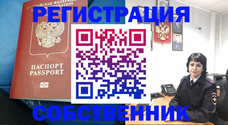 прописка от собственника в Брянске